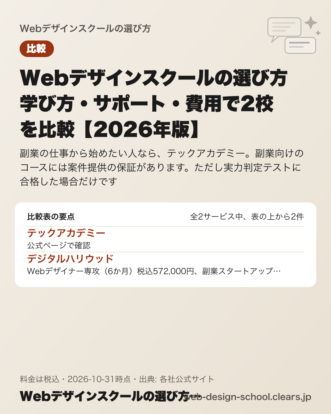 Webデザインスクールの選び方 学び方・サポート・費用で2校を比較【2026年版】の比較表の要点